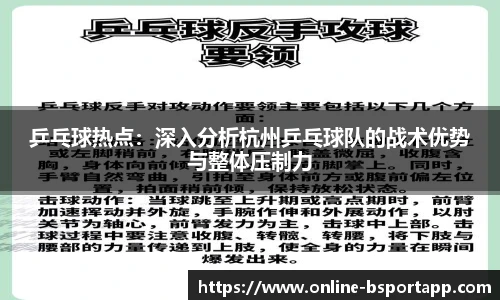 乒乓球热点：深入分析杭州乒乓球队的战术优势与整体压制力