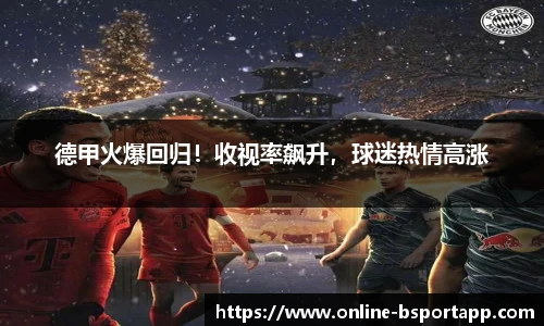 德甲火爆回归！收视率飙升，球迷热情高涨
