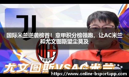 国际米兰逆袭榜首！意甲积分榜领跑，让AC米兰和尤文图斯望尘莫及