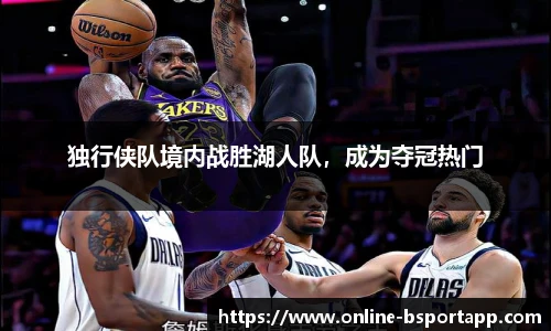 独行侠队境内战胜湖人队，成为夺冠热门
