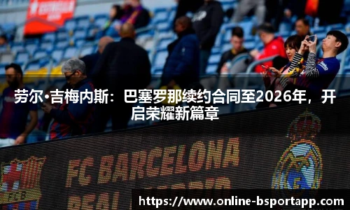 劳尔·吉梅内斯：巴塞罗那续约合同至2026年，开启荣耀新篇章