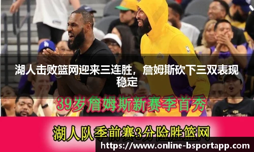 湖人击败篮网迎来三连胜，詹姆斯砍下三双表现稳定