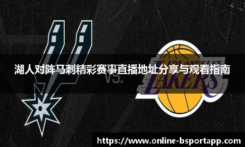 湖人对阵马刺精彩赛事直播地址分享与观看指南