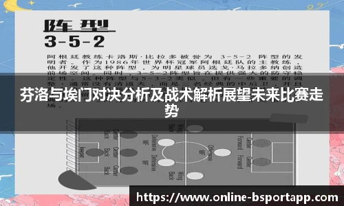 芬洛与埃门对决分析及战术解析展望未来比赛走势