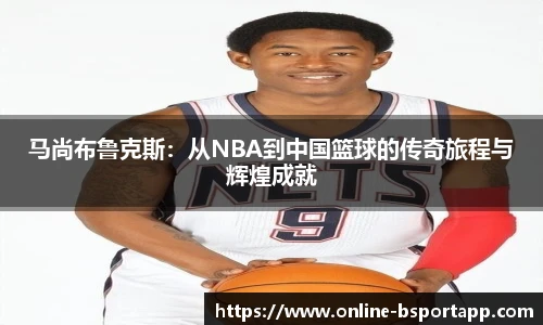 马尚布鲁克斯：从NBA到中国篮球的传奇旅程与辉煌成就