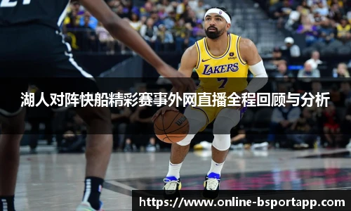 湖人对阵快船精彩赛事外网直播全程回顾与分析