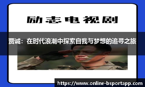 贾诚：在时代浪潮中探索自我与梦想的追寻之旅