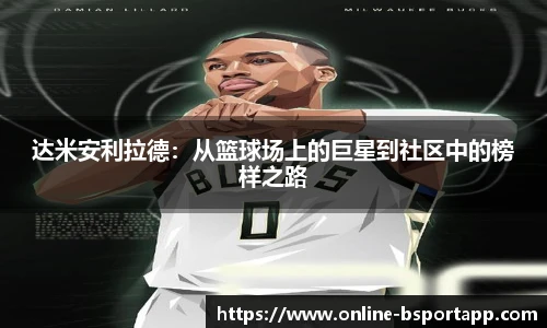 达米安利拉德：从篮球场上的巨星到社区中的榜样之路