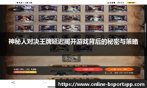 神秘人对决王牌延迟揭开游戏背后的秘密与策略