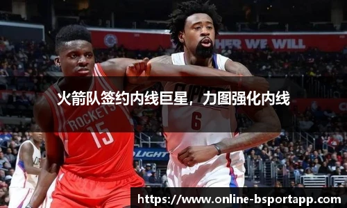 火箭队签约内线巨星，力图强化内线