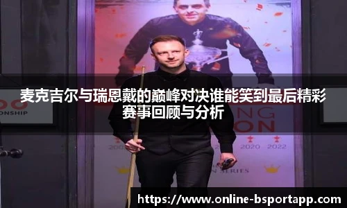 麦克吉尔与瑞恩戴的巅峰对决谁能笑到最后精彩赛事回顾与分析