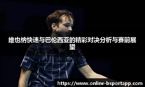 维也纳快速与巴伦西亚的精彩对决分析与赛前展望