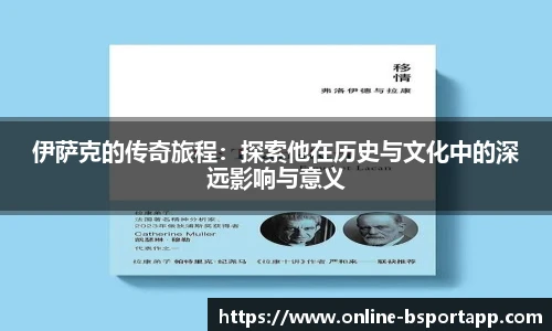 伊萨克的传奇旅程：探索他在历史与文化中的深远影响与意义