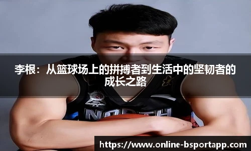 李根：从篮球场上的拼搏者到生活中的坚韧者的成长之路