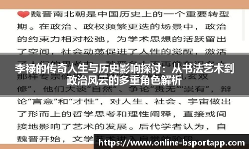 李禄的传奇人生与历史影响探讨：从书法艺术到政治风云的多重角色解析