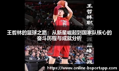 王哲林的篮球之路：从新星崛起到国家队核心的奋斗历程与成就分析