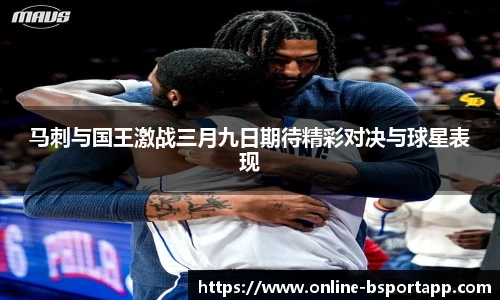 马刺与国王激战三月九日期待精彩对决与球星表现
