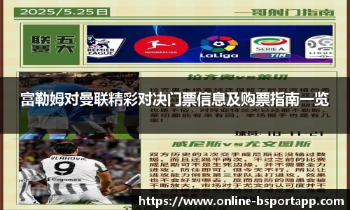 富勒姆对曼联精彩对决门票信息及购票指南一览