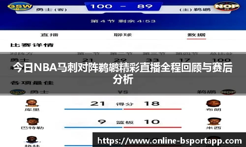 今日NBA马刺对阵鹈鹕精彩直播全程回顾与赛后分析