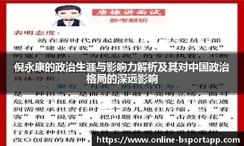 倪永康的政治生涯与影响力解析及其对中国政治格局的深远影响