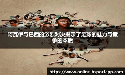 阿瓦伊与巴西的激烈对决揭示了足球的魅力与竞争的本质