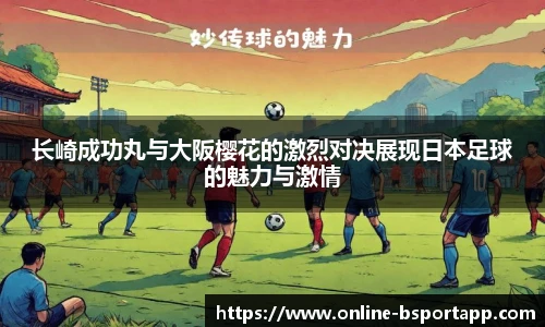 长崎成功丸与大阪樱花的激烈对决展现日本足球的魅力与激情