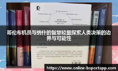 哥伦布机员与纳什的智慧较量探索人类决策的边界与可能性