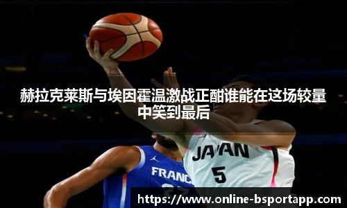 赫拉克莱斯与埃因霍温激战正酣谁能在这场较量中笑到最后