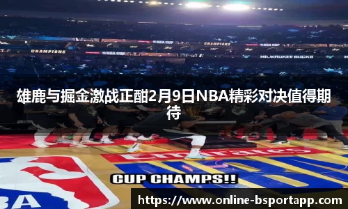 雄鹿与掘金激战正酣2月9日NBA精彩对决值得期待