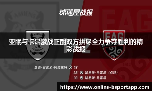 亚眠与卡昂激战正酣双方拼尽全力争夺胜利的精彩战报
